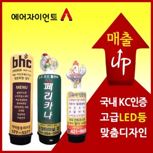 치킨 호프 치맥 에어간판 풍선배너 캐릭터 입체 LED에어간판
