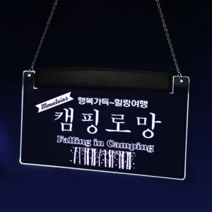 감성 캠핑 LED 문패