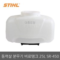 스틸동력살분무기 비료탱크 SR450-25L/스틸분무기/STIHL/