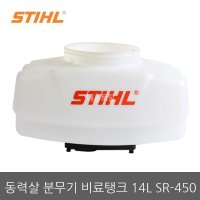 스틸동력살분무기 비료탱크 SR450-14L/스틸분무기/STIHL/비료