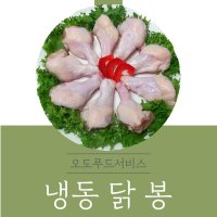 냉동 닭날개 (닭봉) 2kg