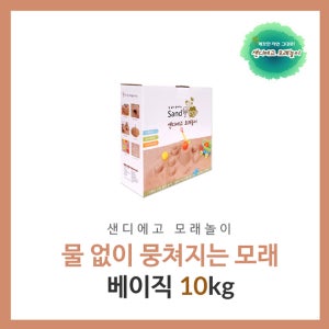물 없이 뭉쳐지는 샌디에고 모래놀이 베이직 샌드 10kg, 밝은브라운