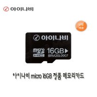 아이나비 정품 MICRO SD 16GB 메모리카드