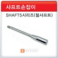 샤프트손잡이/SHAFT5시리즈/환봉손잡이/알루미늄손잡이