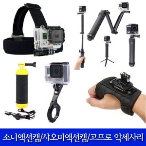 무료배송 고프로 악세사리 소니액션캠 샤오미 Yi액션캠 악세사리 모음전