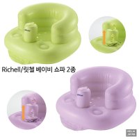 Richell 릿첼 소프트 의자 /아동의자