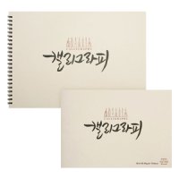 삼원 아트스퀘어 캘리그라피 스케치북 한지 (Hanji) 백색 85g/55매  [옵션선택]