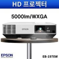 엡슨(EPSON)프로젝터(EB-1970W),5000안시