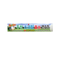 스크린 골프 연습장 현수막 7-3-14 현수막제작 고리작업