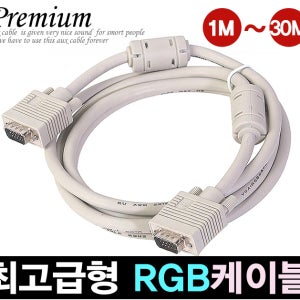 고성능 RGB 모니터 케이블(1M 2M 3M 5M 7M 10M)