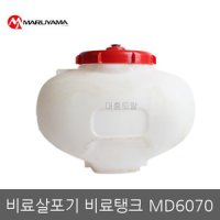 비료탱크 MD6030/MD6070/마루야마/약제탱크/비료통/살포기비료탱크/비료살포기/동력살분무기/분무기부품