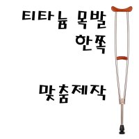 티타늄 한쪽 목발(한개). (제작일정 담당자와 협의)