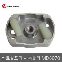 스타터풀리 세트 MD6030/MD6070/마루야마/시동풀리/풀리/살포기스타터풀리/비료살포기/동력살분무기/분무기부품