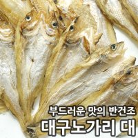 빅건어물 반건조 대구노가리 대 400g 건조 조미 왕 명태 노가리포 대구포