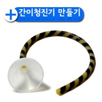 교과서 간이청진기만들기(5명1세트)