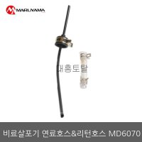 연료호스 MD6030/MD6070/마루야마살포기연료호스/리턴호스