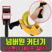 박스 테이프 커터기 넘버원 컷터기 커팅기 디스펜서 포장 절단기