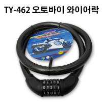 TONYON 토니온 오토바이 와이어락 자물쇠 TY-462