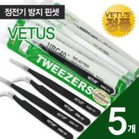 [발롱뷰티] 비투스핀셋 ESD 5개세트/VETUS 핀셋/일자핀셋