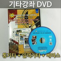 최강 기타강좌 DVD/통기타 일렉기타 베이스기타 3종 합본/엄청난 강좌수