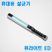 휴대용살균기 퓨라이트 ED