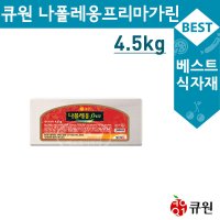 큐원 나폴레옹프리 마가린 4.5kg