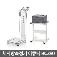 [셀바스] 체성분분석기 Accuniq BC380 아큐닉 (프린터+테이블 포함) 체지방측정기 비만측정