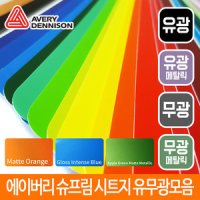 AVERY DENNISON 슈프림 랩핑시트지/카스킨/컬러스킨