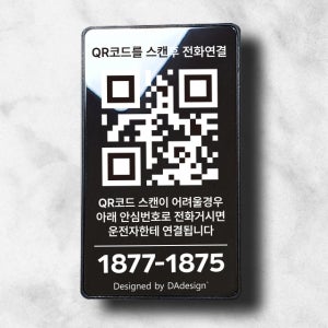 새차선물 QR코드 안심번호 주차번호판