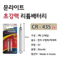 영라이트 문라이트 CR435 리튬 배터리 줄보기 전지 435 낚시 끝보기 밧데리