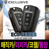 ECS 호환형 폴딩키 원격시동경보기 리모컨 이지카,매직카,코펠,현대모비스,동양,ESI 골드2,골드4,EZ5500,E2-2,KR500,TEC-2way,브론즈,골드3