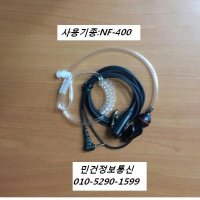 NF-400 무전기 경호용이어폰 무전기이어폰 NF400 경호이어폰 SKYVOX