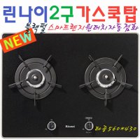 RBR-P2501D/린나이 고급 빌트인 펄크리스털상판 2구 가스렌지/가스쿡탑/고효율/고화력/밧데리식/안전센서/SWR306D/RBR-314SD/RBR-360D교체가능/블랙/무료배송