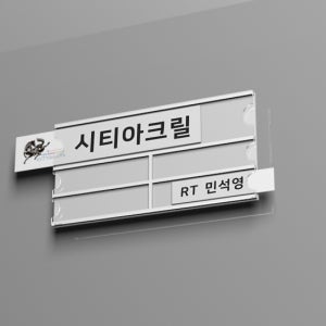 AP 병원이름표 5칸(250x130mm) 종이꽂이 방식 병원표찰 병실이름표 관리자이름표 아크릴 아크릴표찰