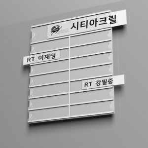 AP 병원이름표 15칸(250x301mm) 종이꽂이 방식 병원표찰 병실이름표 관리자이름표 아크릴 아크릴표찰