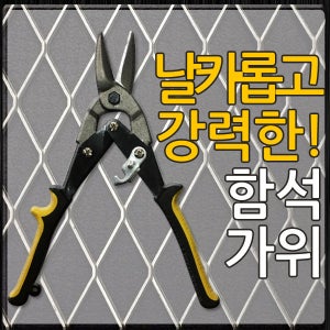 고급 함석가위 철망 철사 철판 절단 공구 절삭가위