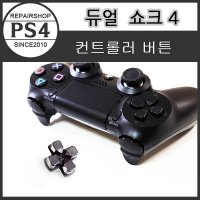 PS4 컨트롤러 버튼 듀얼쇼크4 수리용품/게임기주변기기/플스4 컨트롤러 수리 부품(검정)