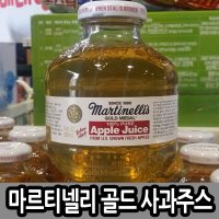 마르티넬리 골드 사과주스 296ml / 애플 코스트코 쥬스