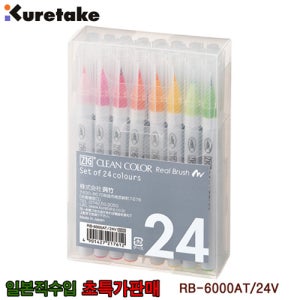 쿠레타케 붓펜 리얼브러쉬 24색세트 캘리그라피 레터링 수채화 드로잉 컬러붓펜