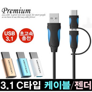 USB 3.1 C타입 고속 충전케이블 젠더 (갤럭시노트7, LG G5, 넥서스5X용)