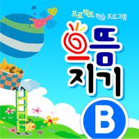 유아학습지,으뜸지기 B세트 창의력 한글수교재(5~6세),