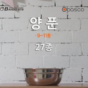 [바스코몰] 반도스텐 27종 양푼 스텐양푼 다라이 김장 나물 무침 김치 9호 10호 11호