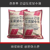 한국석유 바로바로 전천후 아스팔트 도로 보수제 포대 아스콘 25kg