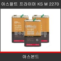 한국석유 아스본드 아스팔트 프라이머 18L KS M 2270 시트 아스콘 지하외벽