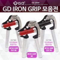 [GD GRIP] GD IRON GRIP / EXT 악력기 모음전 강도조절 악력기 시리즈