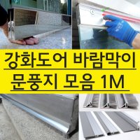 유리문바람막이 문틈막이 투명 문풍지 1M 방화문 강화도어 모헤어 자석 현관 출입문바람막이