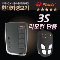 피닉스 KCC-CRM-PNX-R900 PH3S PH-4S 3S 리모콘 리모컨 피닉스 MSIP-CRM-PNX-PH-4S PH3S 4S 3S 피닉스경보전자 3S 버튼 시동 경보기 단품