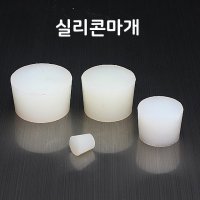 실리콘 마개 silicone 고압 멸균 가능 공병마개