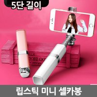 립스틱 미니 셀카봉 초경량 유선셀카봉 미니사이즈