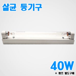 자외선램프 등기구 40W (1200mm)